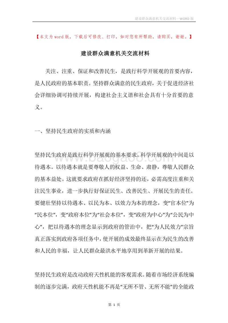 建设群众满意机关交流材料.docx_第1页