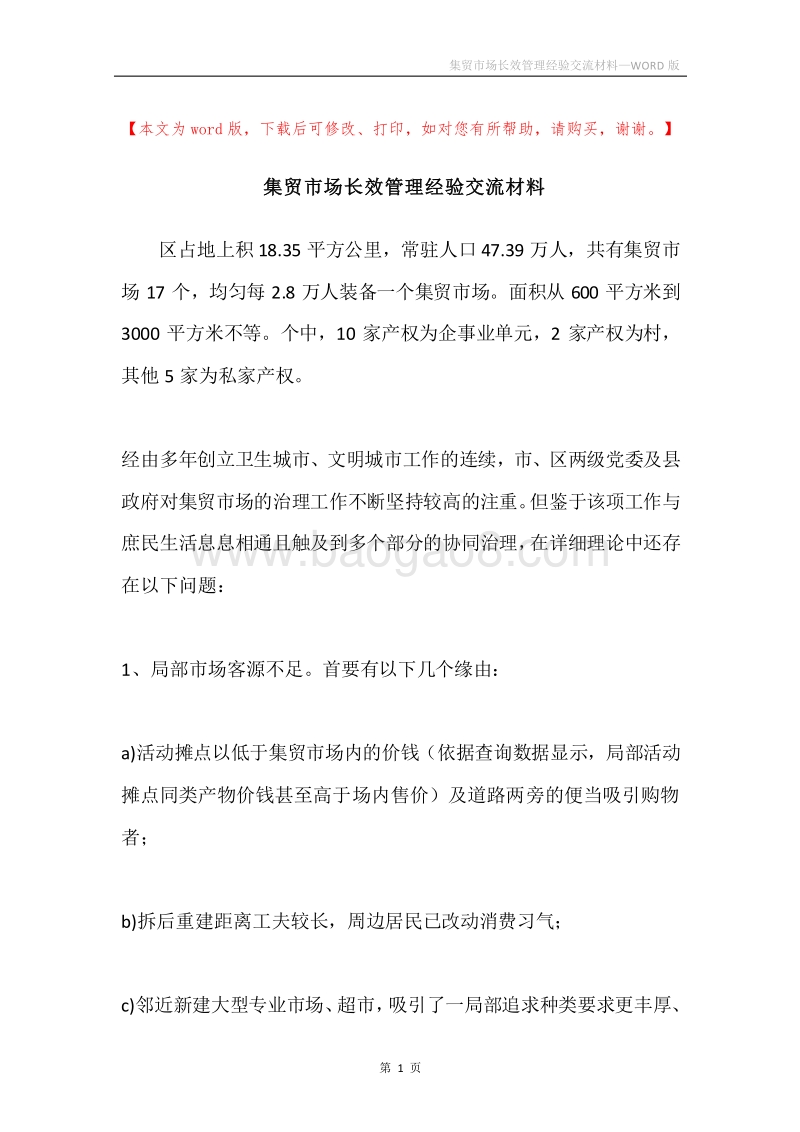 集贸市场长效管理经验交流材料.docx_第1页
