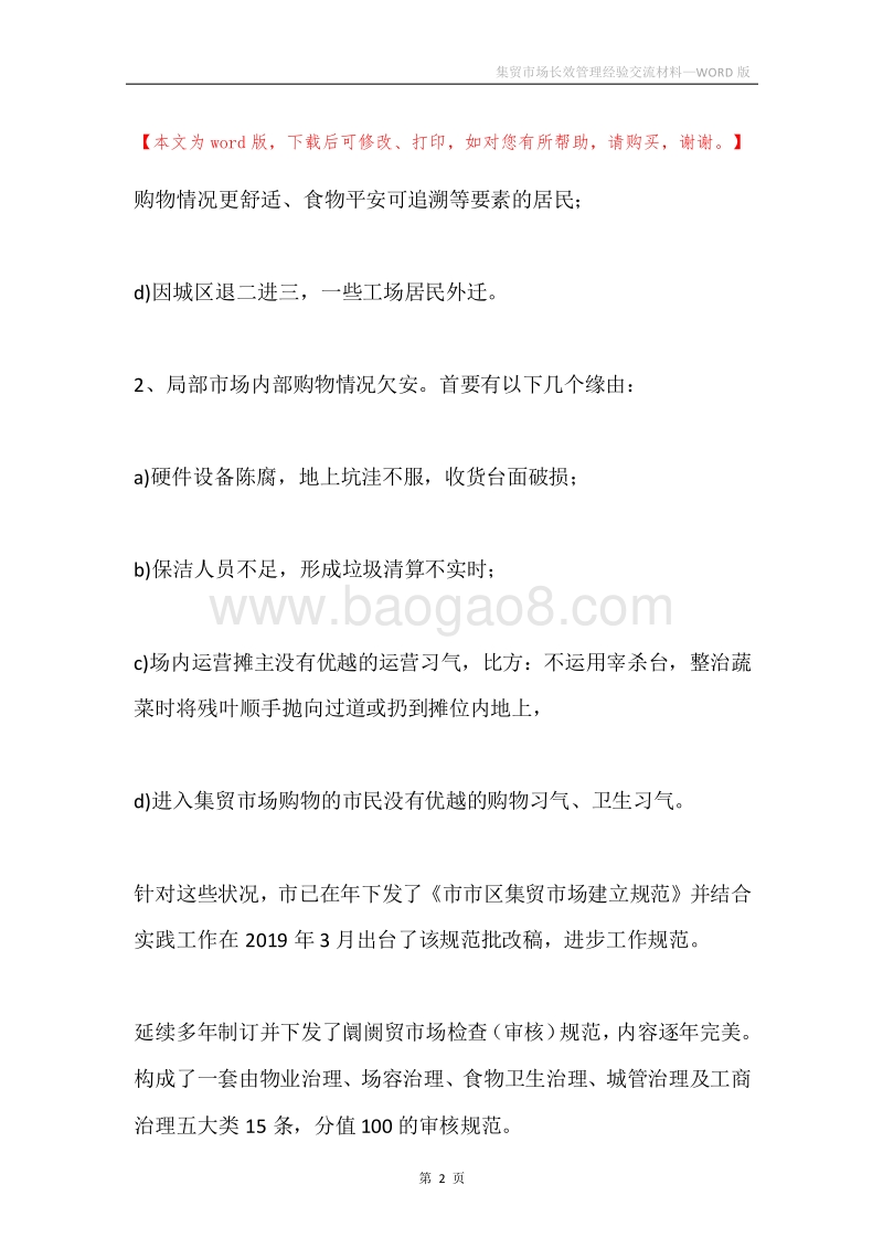 集贸市场长效管理经验交流材料.docx_第2页