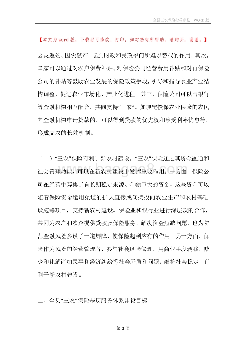 全县三农保险指导意见.docx_第2页