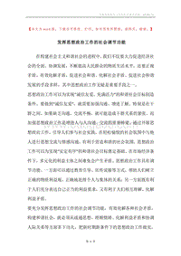 发挥思想政治工作的社会调节功能.docx