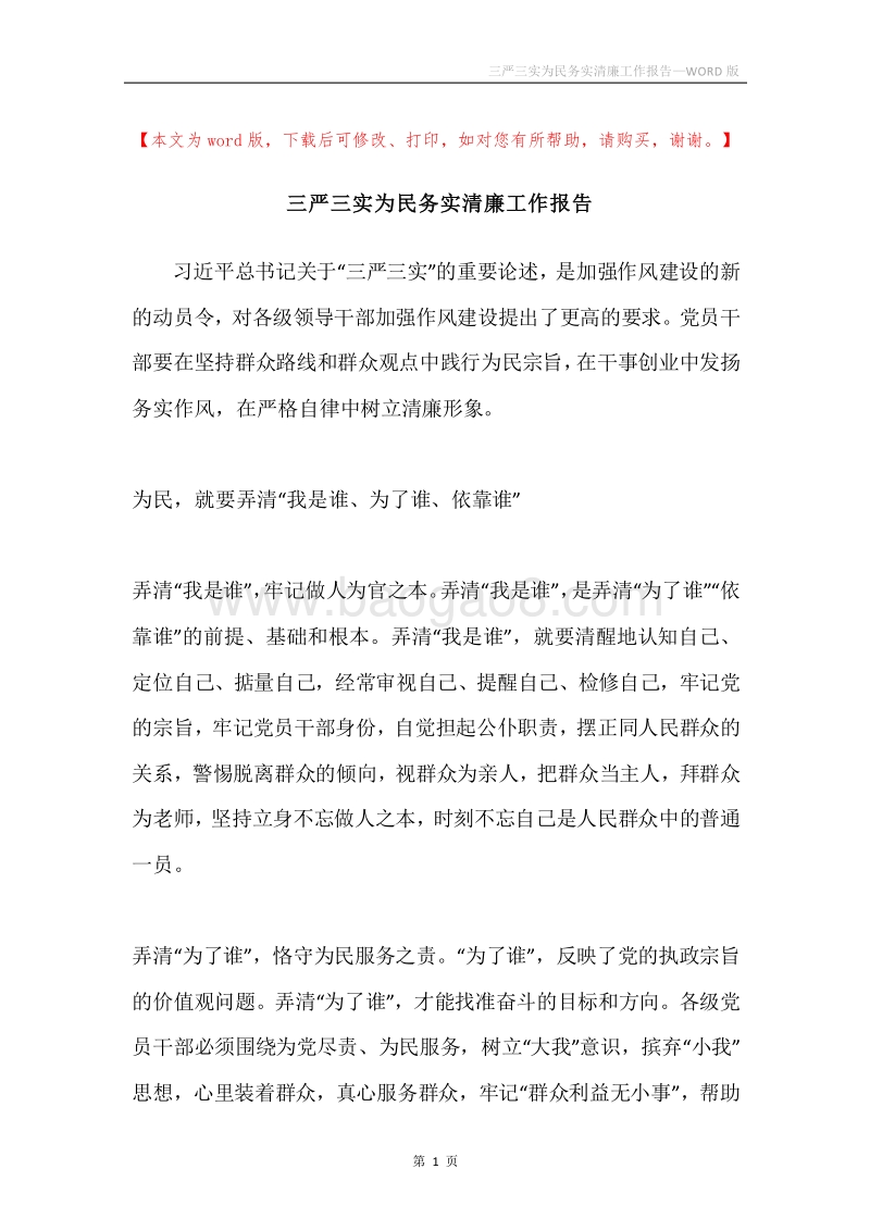 三严三实为民务实清廉工作报告.docx_第1页