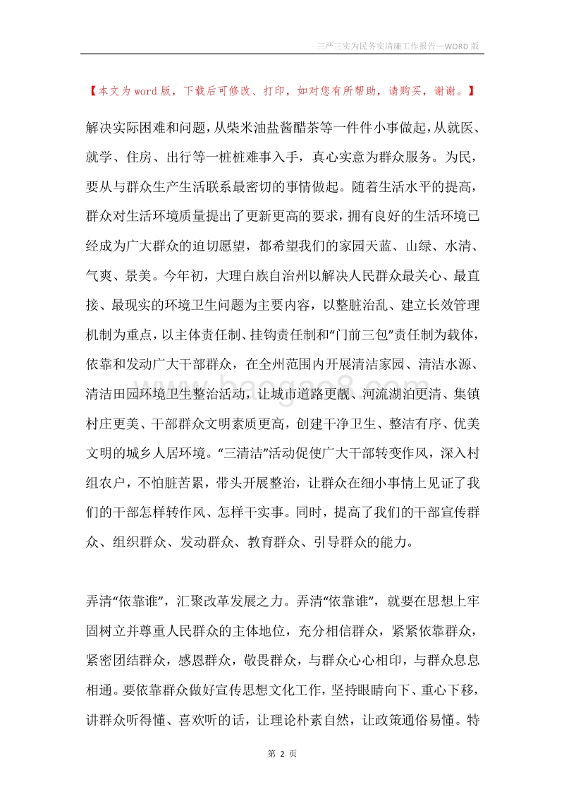 三严三实为民务实清廉工作报告.docx_第2页