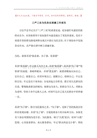 三严三实为民务实清廉工作报告.docx