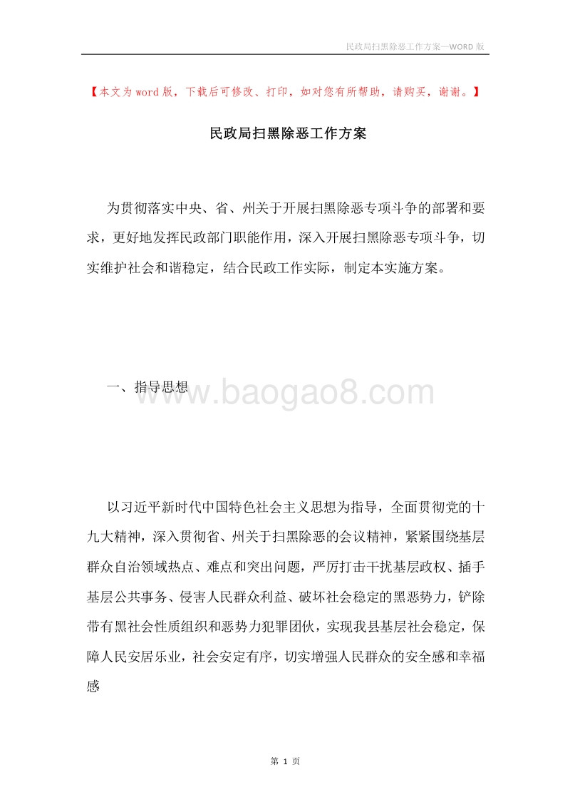 民政局扫黑除恶工作方案.docx_第1页