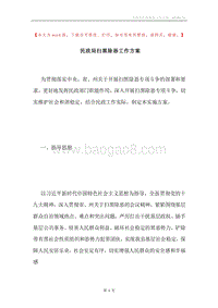 民政局扫黑除恶工作方案.docx