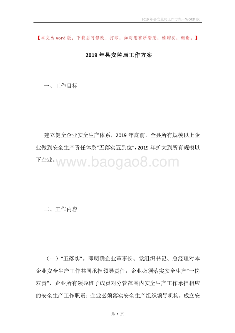2019年县安监局工作方案.docx_第1页