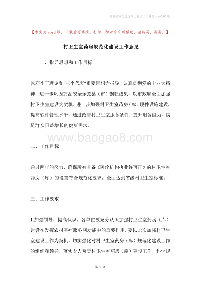 村卫生室药房规范化建设工作意见.docx_第1页