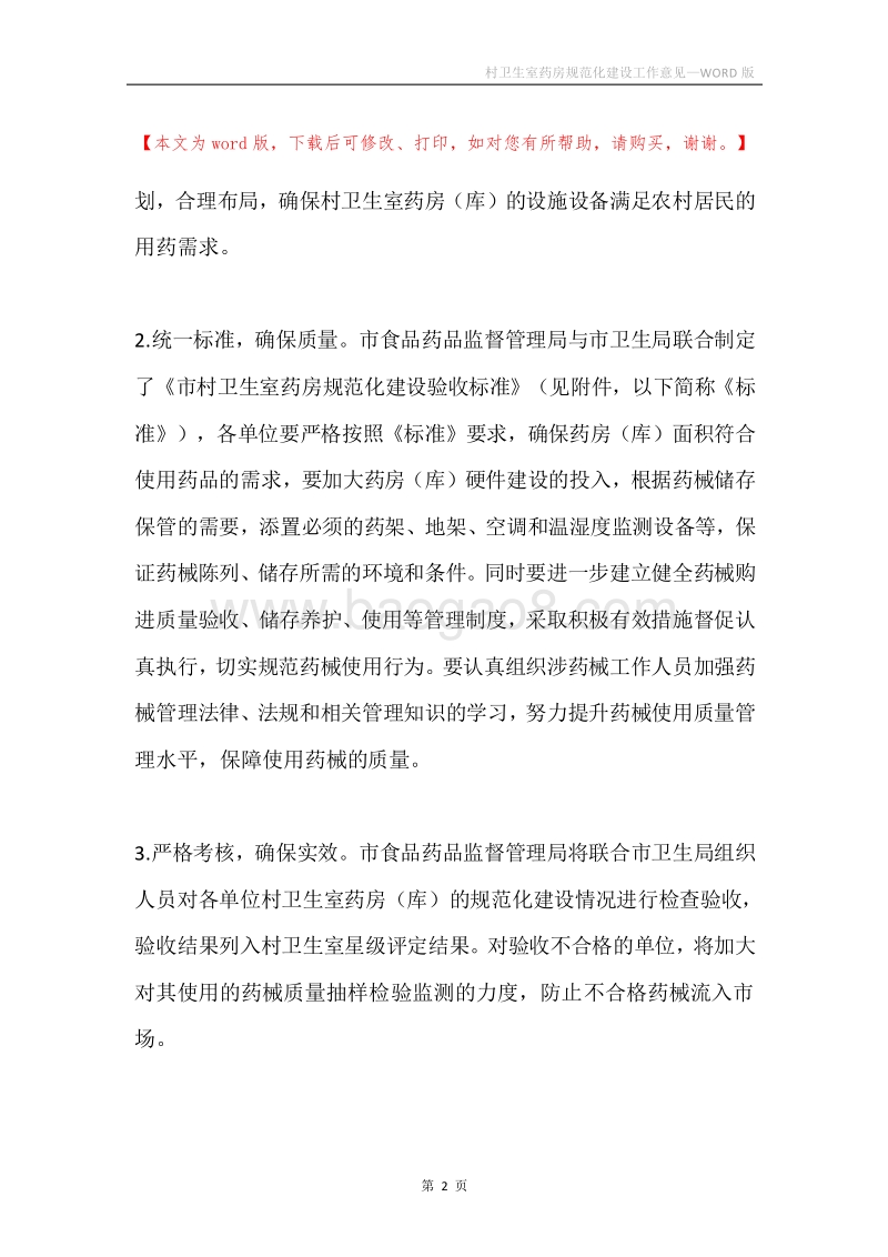 村卫生室药房规范化建设工作意见.docx_第2页