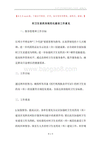 村卫生室药房规范化建设工作意见.docx