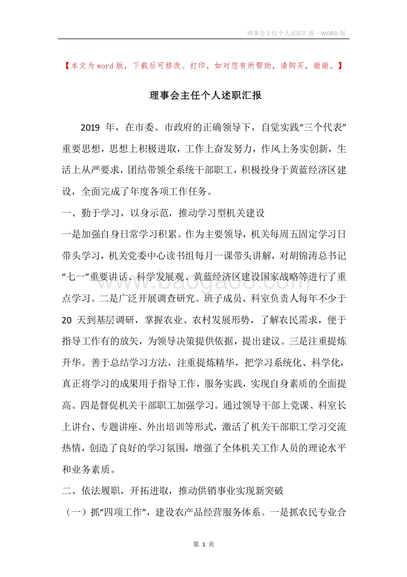 理事会主任个人述职汇报.docx_第1页