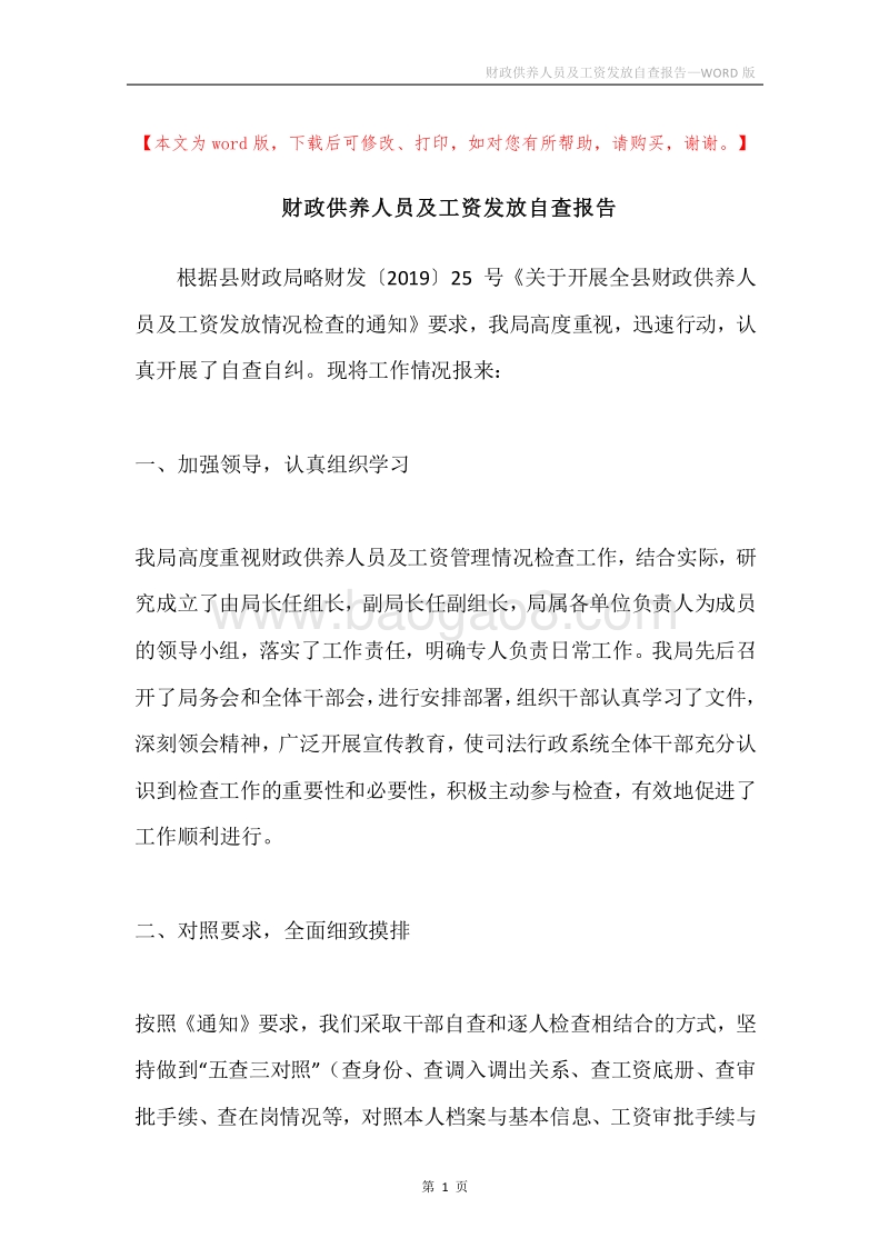 财政供养人员及工资发放自查报告.docx_第1页