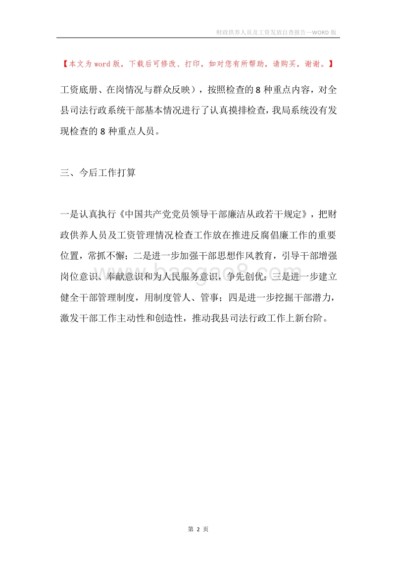 财政供养人员及工资发放自查报告.docx_第2页