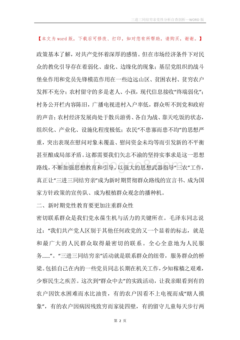 三进三同结穷亲党性分析自查剖析.docx_第2页