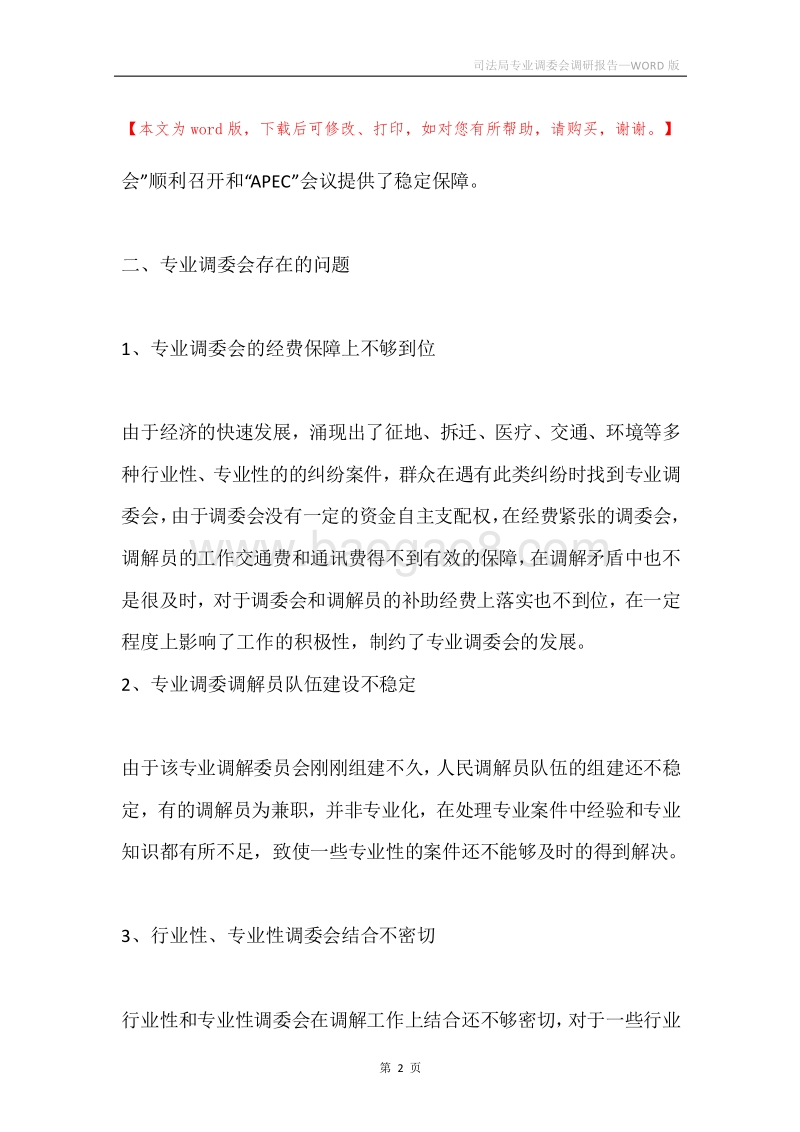 司法局专业调委会调研报告.docx_第2页