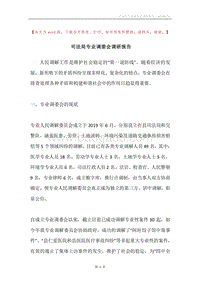 司法局专业调委会调研报告.docx