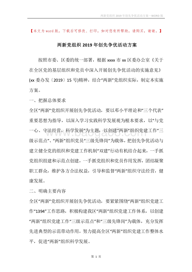 两新党组织2019年创先争优活动方案.docx_第1页