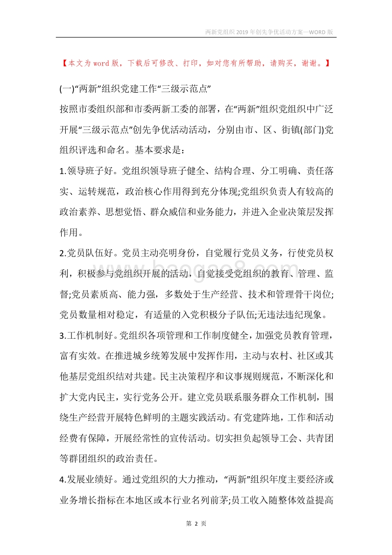 两新党组织2019年创先争优活动方案.docx_第2页