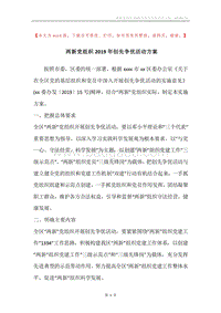 两新党组织2019年创先争优活动方案.docx