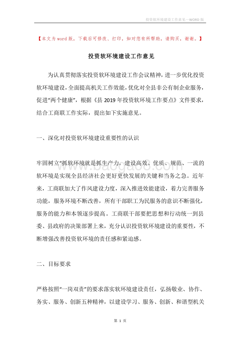 投资软环境建设工作意见.docx_第1页