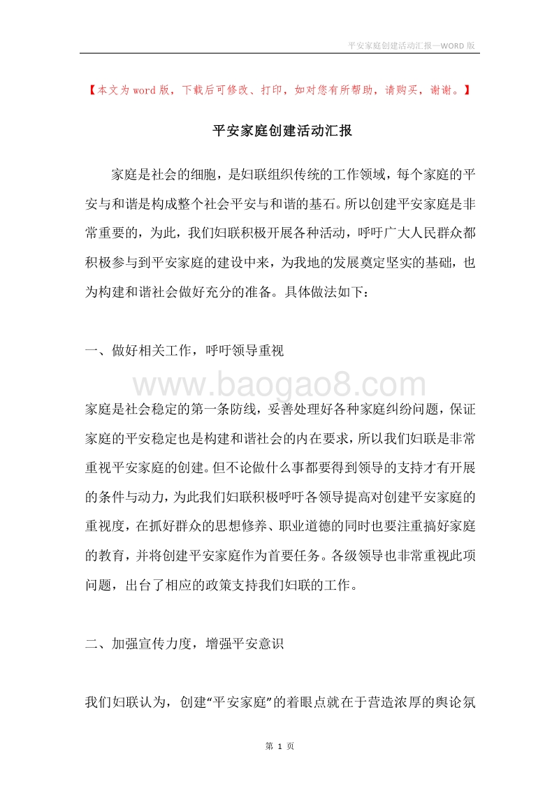 平安家庭创建活动汇报.docx_第1页