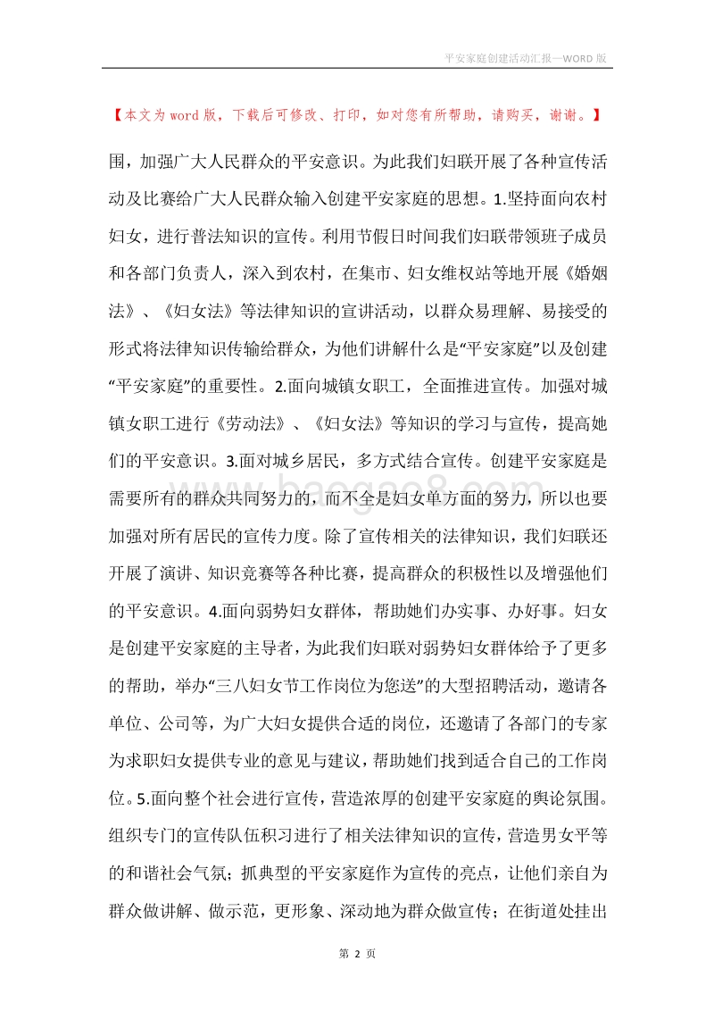 平安家庭创建活动汇报.docx_第2页