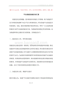 平安家庭创建活动汇报.docx