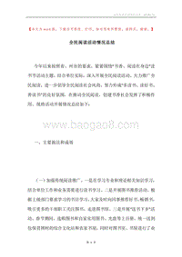 全民阅读活动情况总结.docx