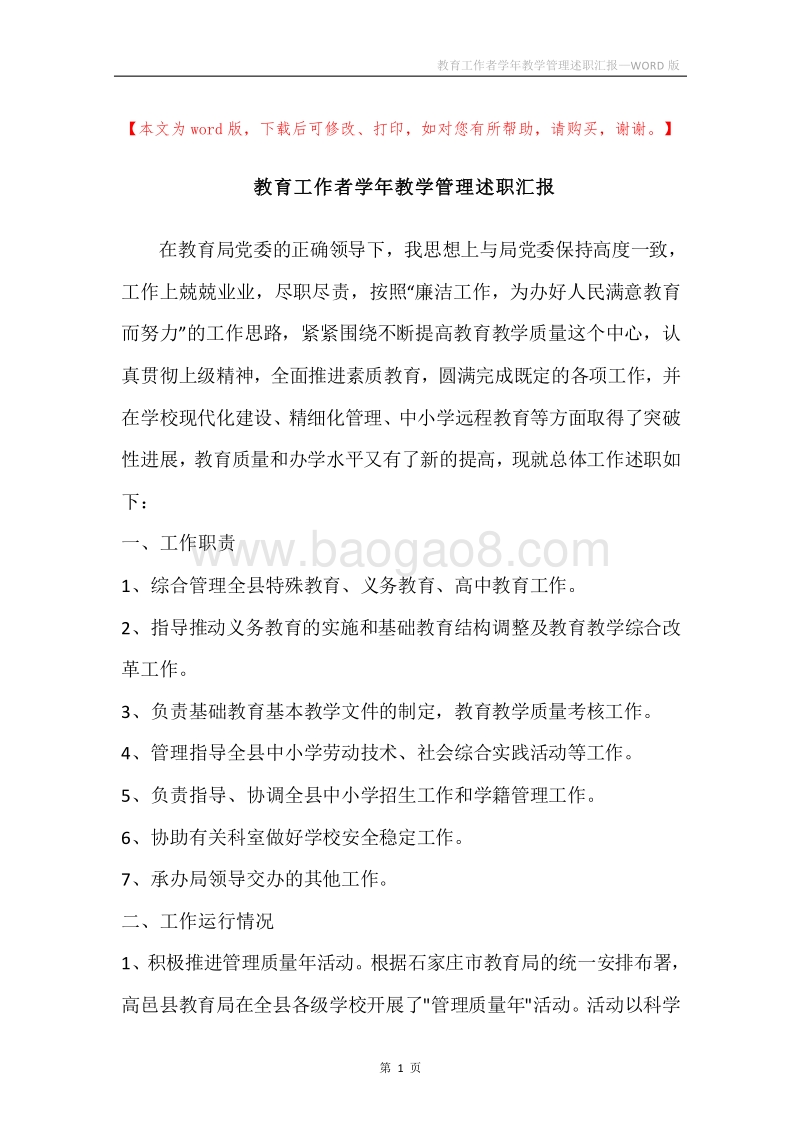 教育工作者学年教学管理述职汇报.docx_第1页