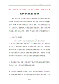 发展环境年效能建设剖析材料.docx