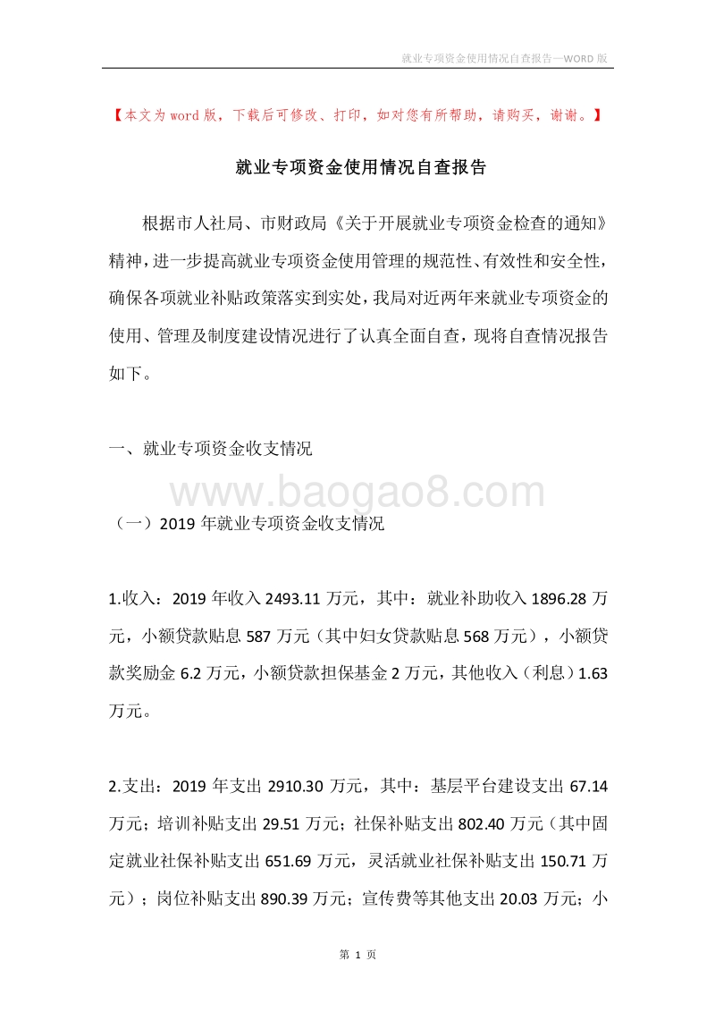 就业专项资金使用情况自查报告.docx_第1页