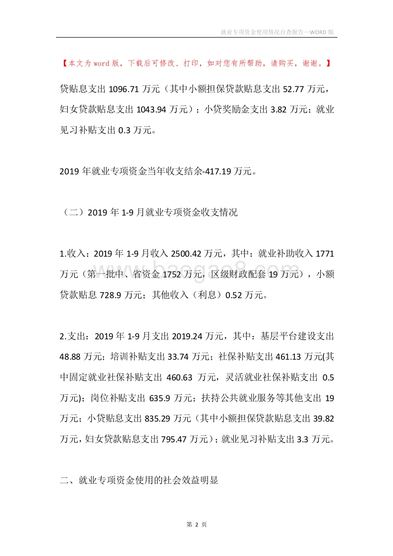 就业专项资金使用情况自查报告.docx_第2页