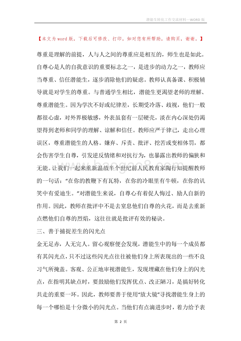 潜能生转化工作交流材料.docx_第2页