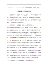潜能生转化工作交流材料.docx