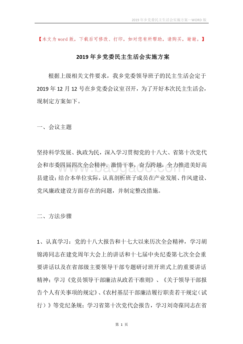 2019年乡党委民主生活会实施方案.docx_第1页