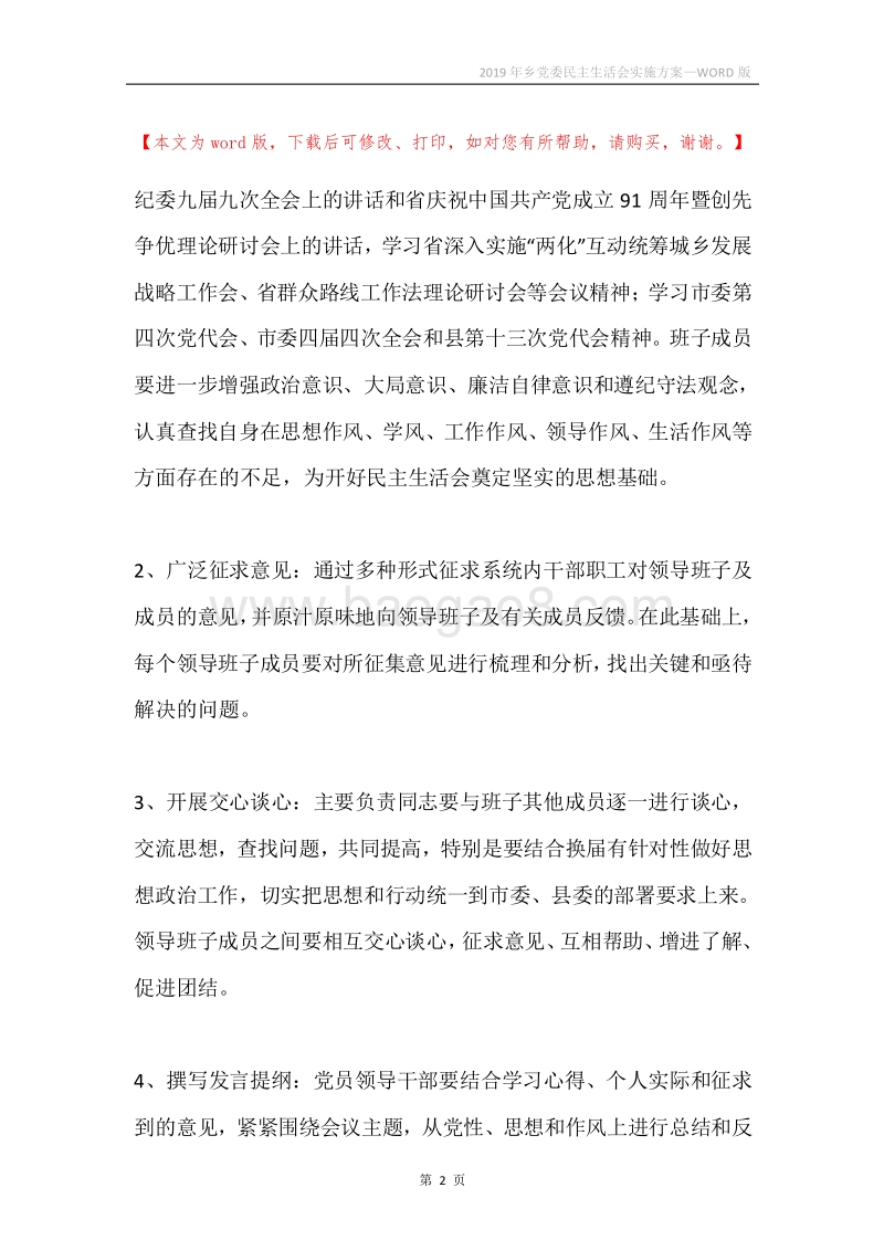 2019年乡党委民主生活会实施方案.docx_第2页