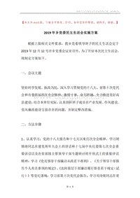 2019年乡党委民主生活会实施方案.docx
