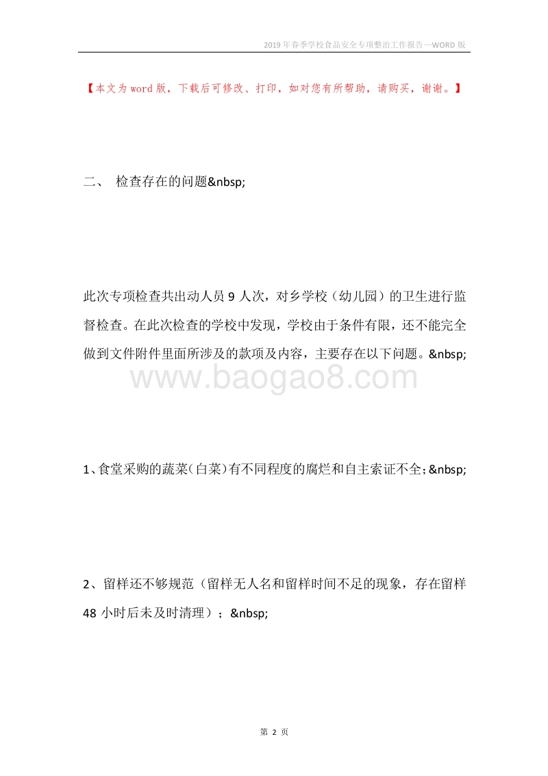 2019年春季学校食品安全专项整治工作报告.docx_第2页