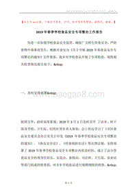2019年春季学校食品安全专项整治工作报告.docx