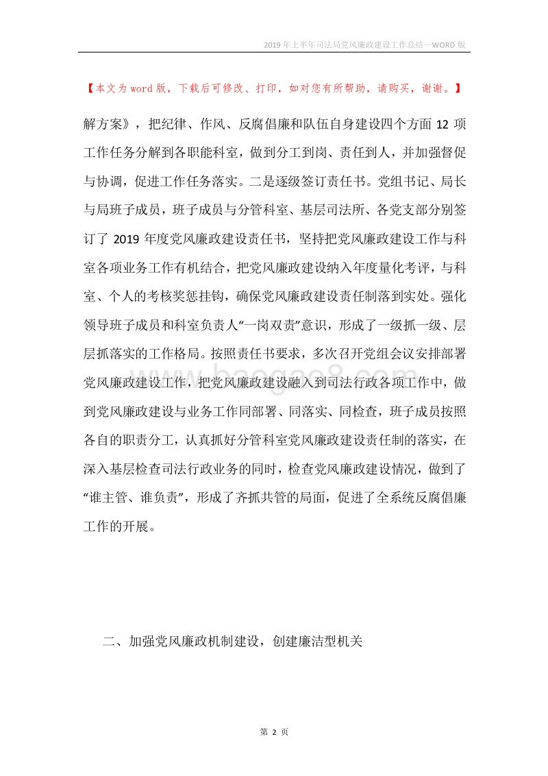 2019年上半年司法局党风廉政建设工作总结.docx_第2页