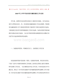 2019年上半年司法局党风廉政建设工作总结.docx