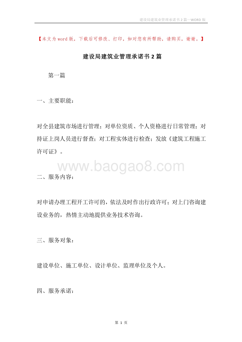 建设局建筑业管理承诺书2篇.docx_第1页