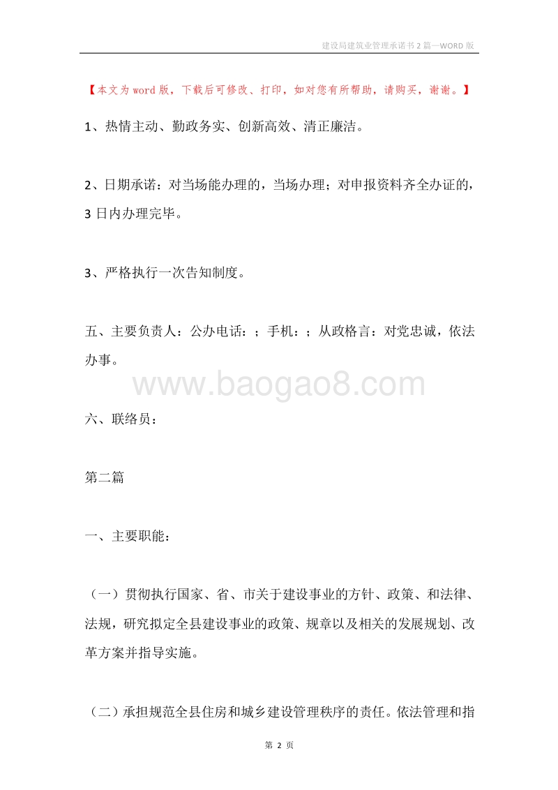 建设局建筑业管理承诺书2篇.docx_第2页