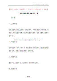 建设局建筑业管理承诺书2篇.docx