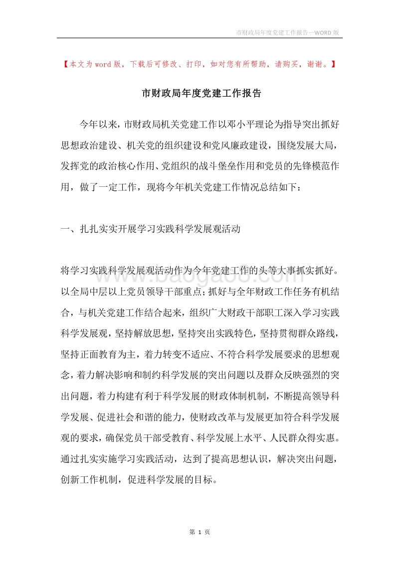 市财政局年度党建工作报告.docx_第1页