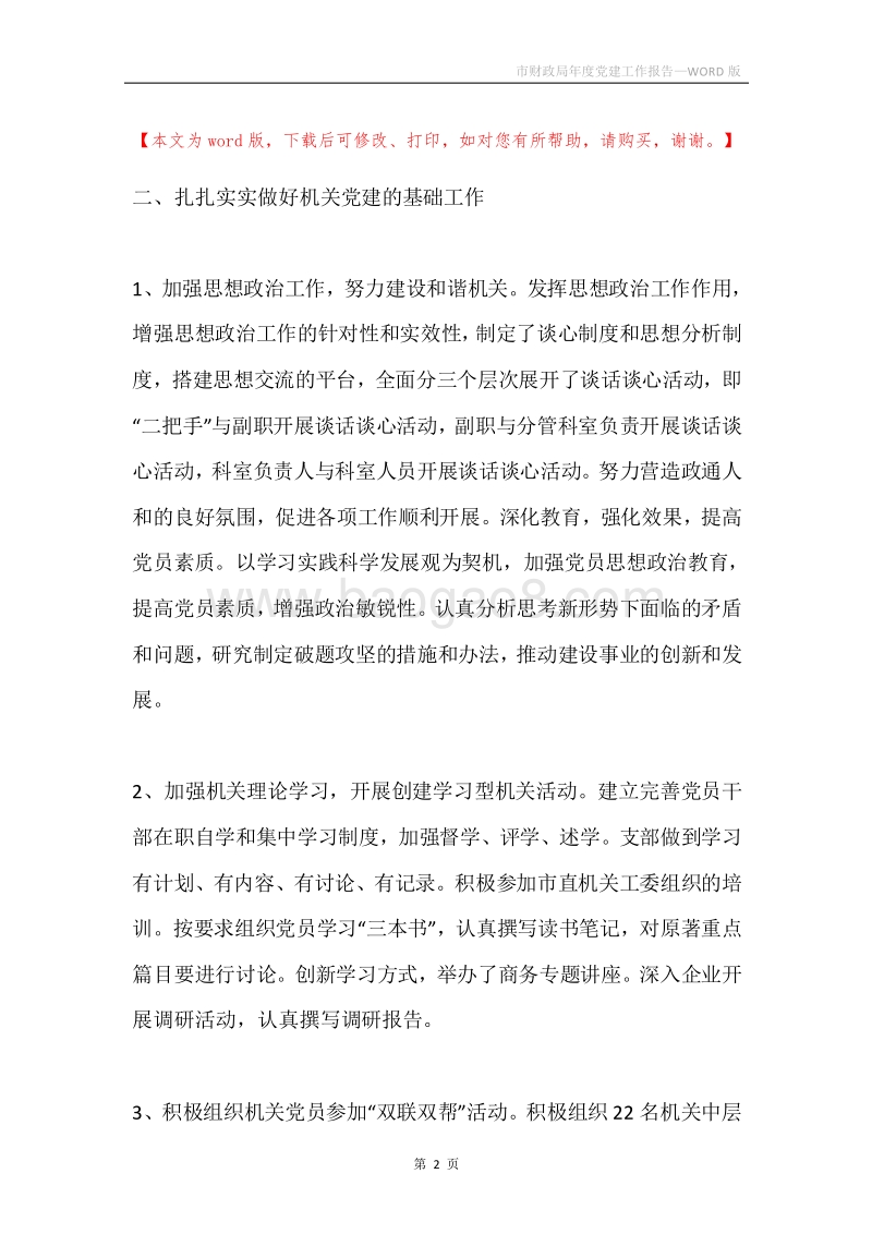 市财政局年度党建工作报告.docx_第2页