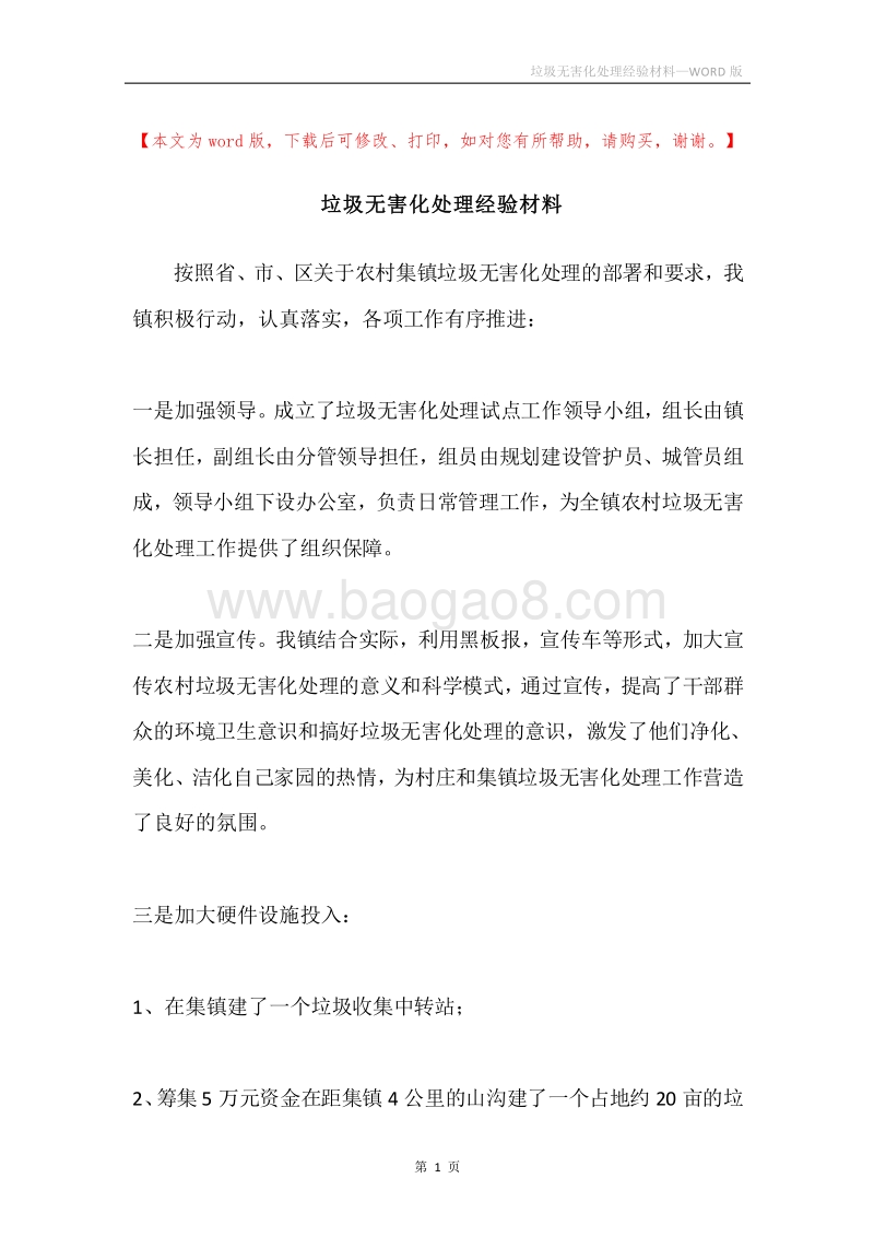 垃圾无害化处理经验材料.docx_第1页