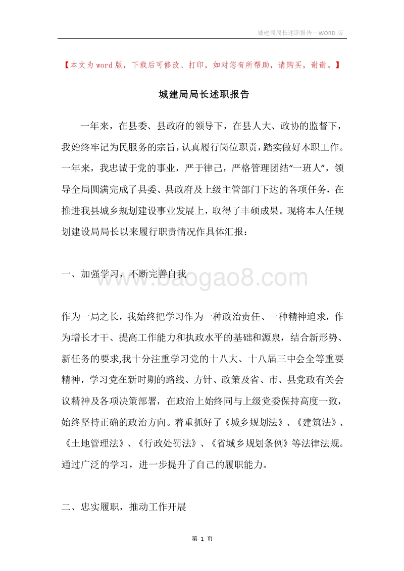 城建局局长述职报告.docx_第1页