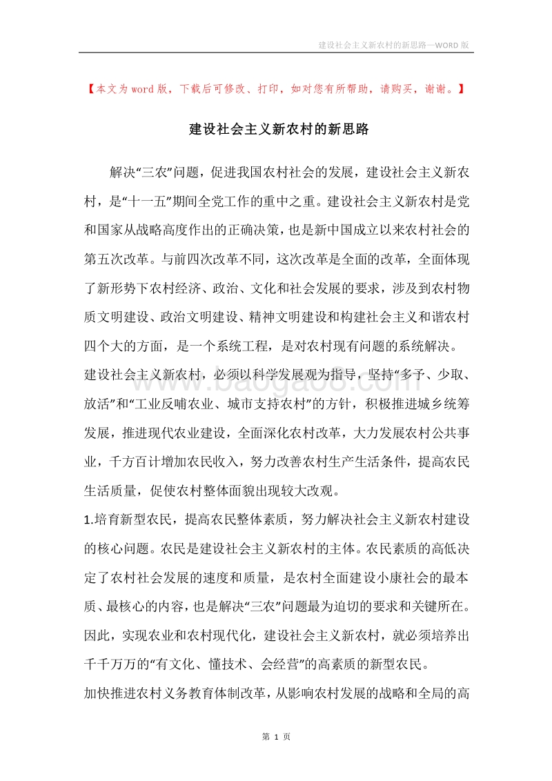 建设社会主义新农村的新思路.docx_第1页