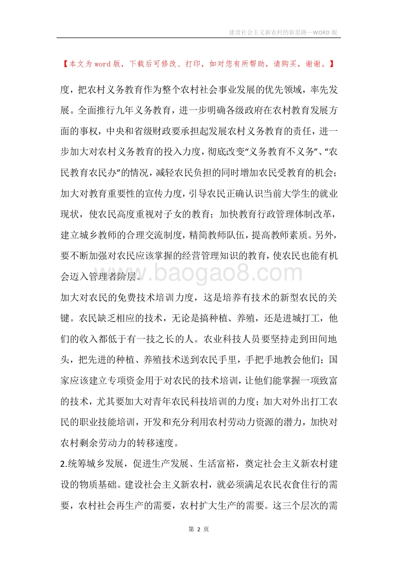 建设社会主义新农村的新思路.docx_第2页